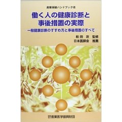 働く人の健康診断と事後措置の実際