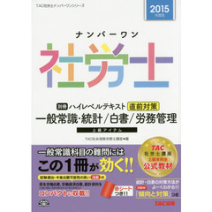 ナンバーワン社労士ハイレベルテキスト　２０１５年度版別冊　直前対策一般常識・統計／白書／労務管理