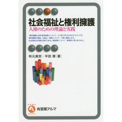 社会福祉と権利擁護　人権のための理論と実践