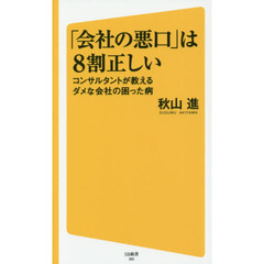 「会社の悪口」は８割正しい　コンサルタントが教えるダメな会社の困った病