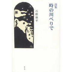 詩集　時の川べりで