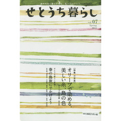 せとうち暮らし　瀬戸内海に暮らす幸せ、見つけにいこう。　ｖｏｌ．０７（２０１２Ｓｐｒｉｎｇ）