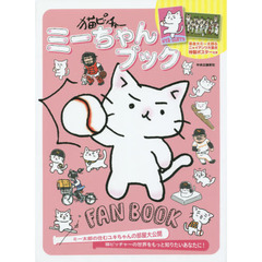 猫ピッチャーミーちゃんブック
