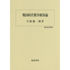 戦国時代戦争経済論