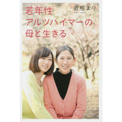 若年性アルツハイマーの母と生きる