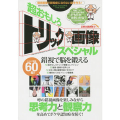 超おもしろトリック画像スペシャル　錯視画像で認知症にならない脳を作る！