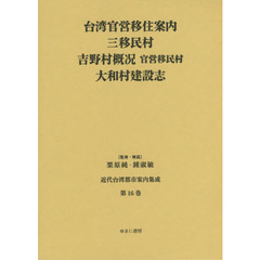 近代台湾都市案内集成　第１６巻　復刻　台湾官営移住案内