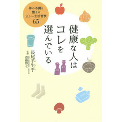 健康な人はコレを選んでいる　体の不調を整える正しい生活習慣６５
