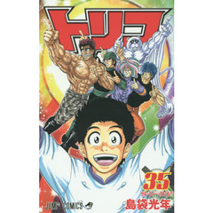 トリコ   1〜35巻 トリコ 35 (ジャンプコミックス) | 島袋 光年 |本 | 通販 | Amazon