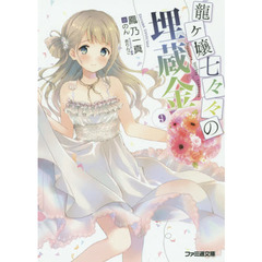 龍ケ嬢七々々の埋蔵金　９