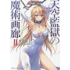 天空監獄の魔術画廊　２