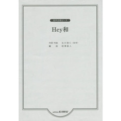 楽譜　Ｈｅｙ和