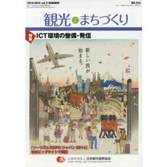 季刊　観光とまちづくり　’１４－１５夏号
