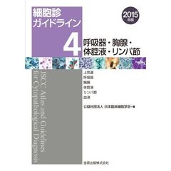 細胞診ガイドライン　２０１５年版４　呼吸器・胸腺・体腔液・リンパ節　上気道／呼吸器／胸腺／体腔液／リンパ節／血液