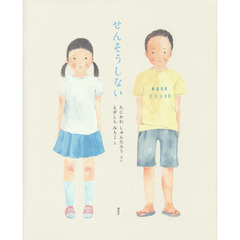 せんそうしない