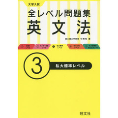 大学入試全レベル問題集英文法　３　私大標準レベル