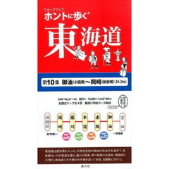 ホントに歩く東海道　第１０集　御油〈小田渕〉～岡崎〈新安城〉