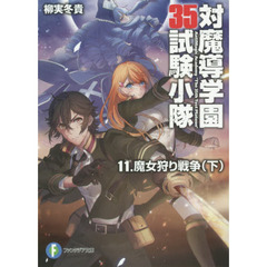 対魔導学園３５試験小隊　１１　魔女狩り戦争　下