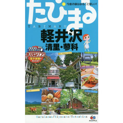 軽井沢　清里・蓼科　４版