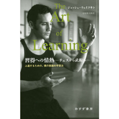 習得への情熱　チェスから武術へ　上達するための、僕の意識的学習法