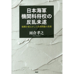 日本海軍機関科将校の反乱未遂　組織を揺るがした差別問題の真相