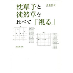 枕草子と徒然草を比べて「視る」