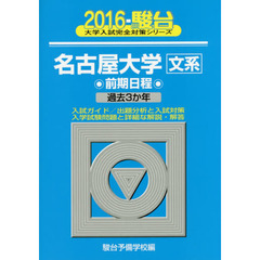 名古屋大学　文系　前期日程