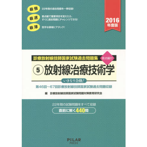 診療放射線技師国家試験過去問題集　要点編付　２０１６年度版－５　放射線治療技術学　第４６回～第６７回診療放射線技師国家試験過去問題収録