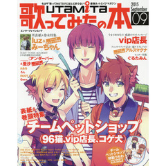 歌ってみたの本　２０１５Ｓｅｐｔｅｍｂｅｒ　チームペットショップ／ｌｕｚ＆みーちゃん／Ｖｉｐ店長／アルスマグナ／ＲＯＯＴ　ＦＩＶＥ