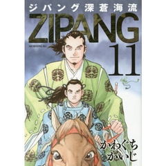 ジパング深蒼海流　１１