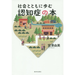 社会とともに歩む認知症の本