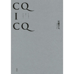 ＣＱ　Ｉ　ＣＱ