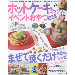 ホットケーキミックスでイベントおやつ大集合！