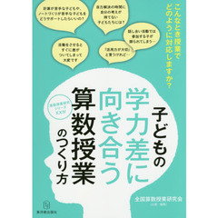 子どもの学力差に向き合う算数授業のつくり方