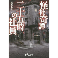 怪社奇譚　二十五時の社員