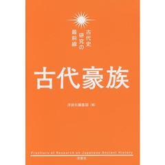 古代豪族　古代史研究の最前線