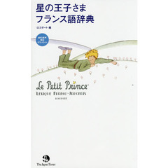 星の王子さまフランス語辞典