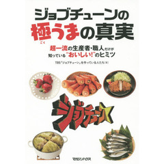ジョブチューンの極うまの真実　超一流の生産者・職人だけが知っている“おいしい！”のヒミツ
