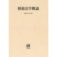 租税法学概論　オンデマンド版