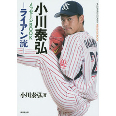 小川泰弘メッセージＢＯＯＫ　ライアン流