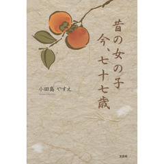 昔の女の子今、七十七歳
