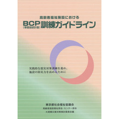 高齢者福祉施設におけるＢＣＰ〈事業継続計画〉訓練ガイドライン　実践的な震災対策訓練を進め、施設の防災力を高めるために
