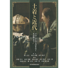 土着と近代　グローカルの大洋を行く英語圏文学