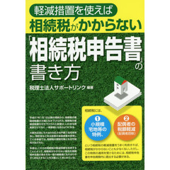 軽減措置を使えば相続税がかからない「相続税申告書」の書き方