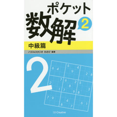 ポケット数解　２中級篇