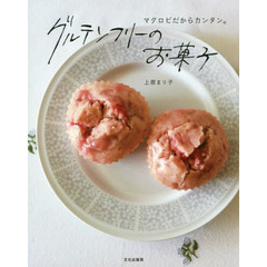 グルテンフリーのお菓子　マクロビだからカンタン。