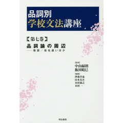 品詞別学校文法講座　第７巻　品詞論の周辺　敬語／仮名遣いほか