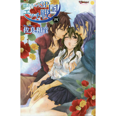 濡れちゃう３Ｐエッチ戦国　　　４