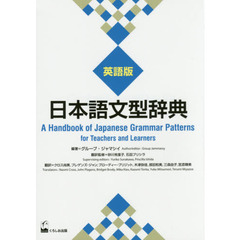 日本語文型辞典　英語版
