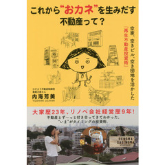 これから“おカネ”を生みだす不動産って？　空家、空きビル、空き団地を活かした「再生不動産投資術」